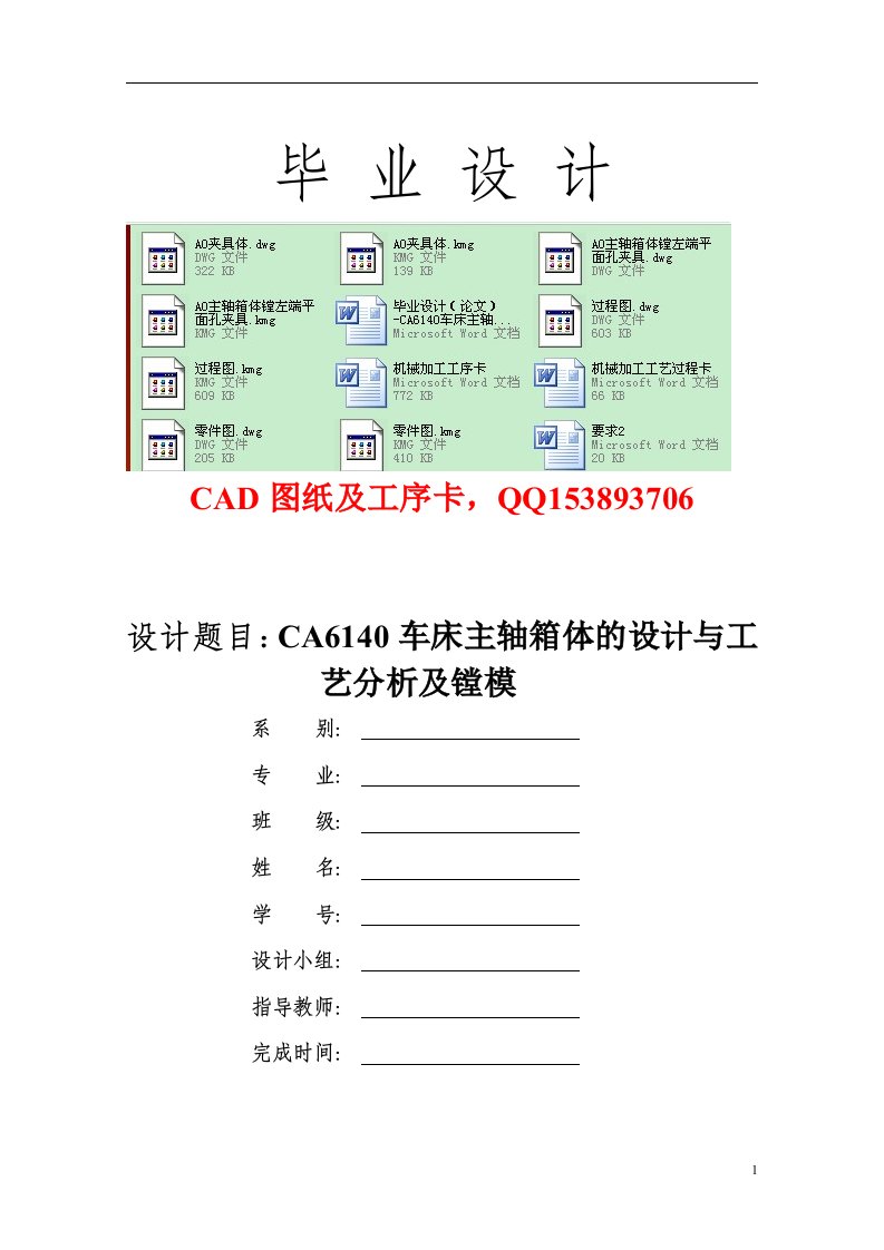 毕业设计（论文）-CA6140车床主轴箱体的设计与工艺分析及镗模（全套CAD图纸）