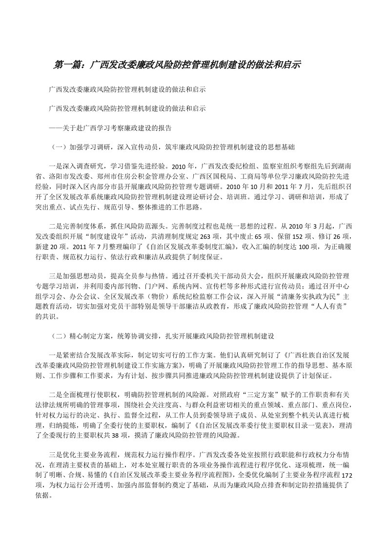 广西发改委廉政风险防控管理机制建设的做法和启示[修改版]