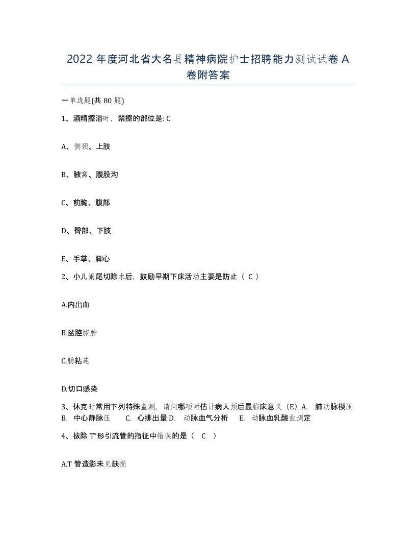 2022年度河北省大名县精神病院护士招聘能力测试试卷A卷附答案