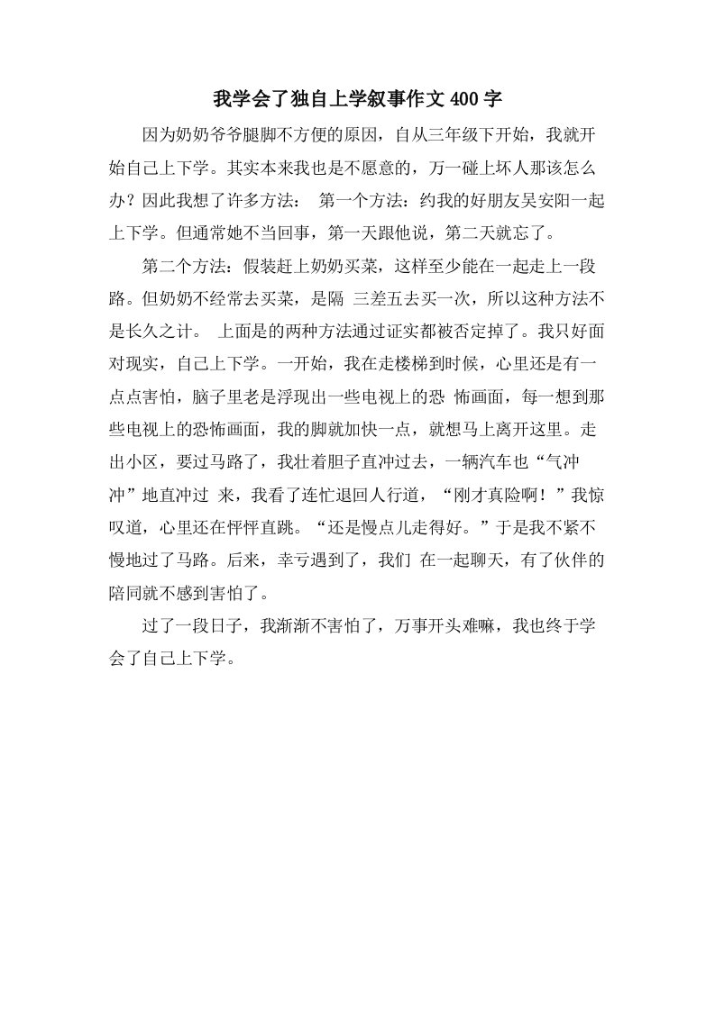 我学会了独自上学叙事作文400字