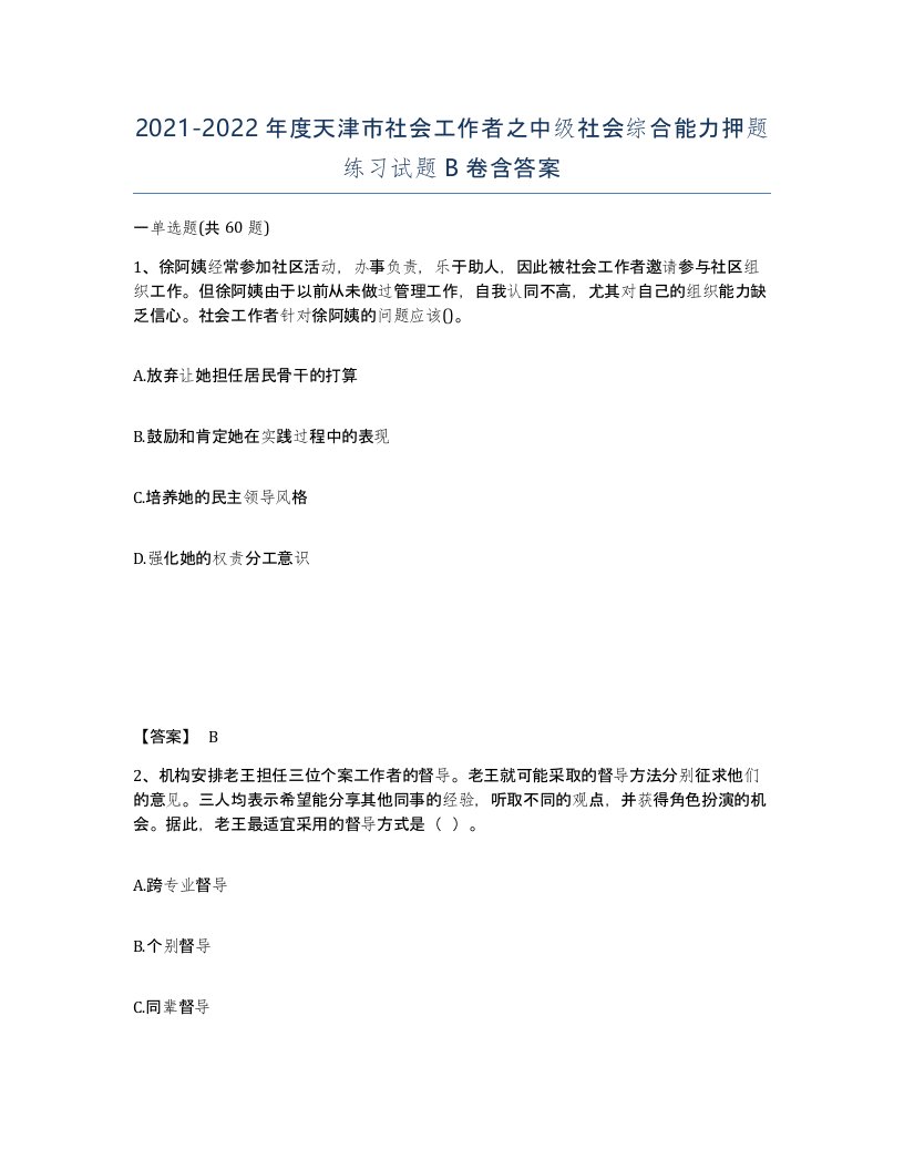 2021-2022年度天津市社会工作者之中级社会综合能力押题练习试题B卷含答案