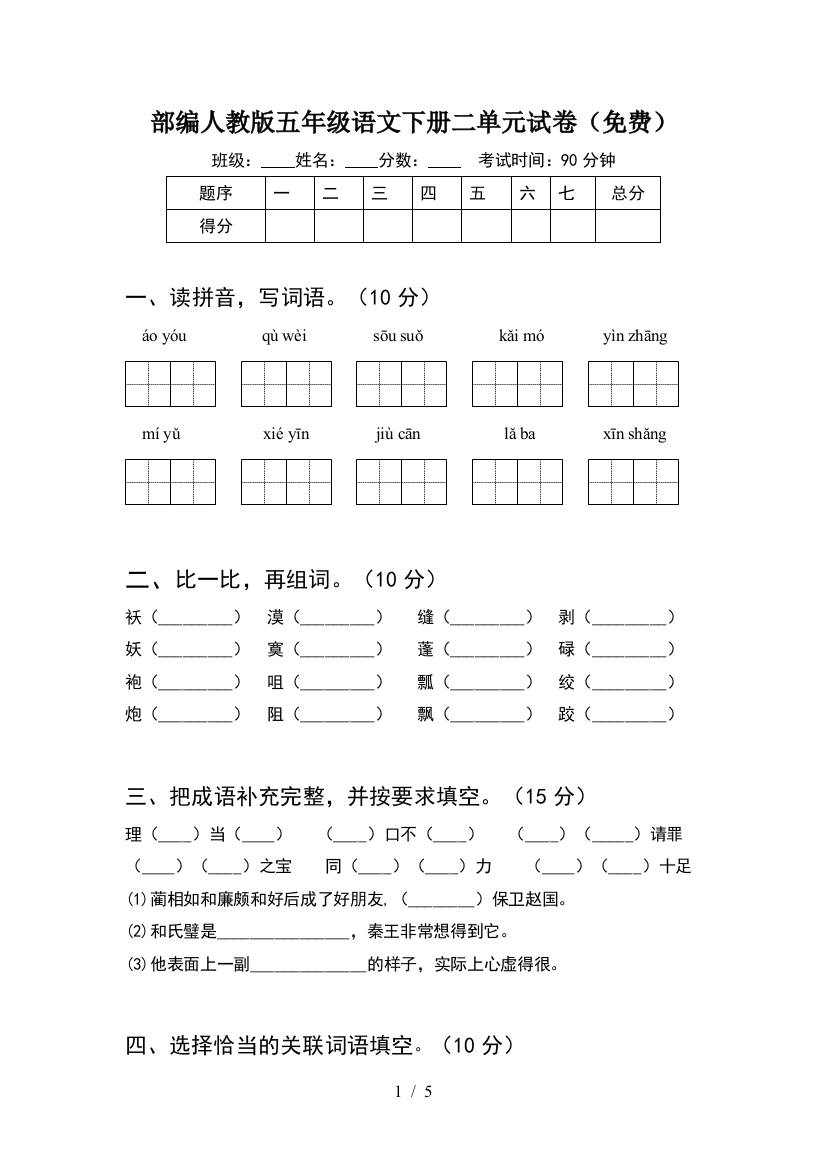 部编人教版五年级语文下册二单元试卷(免费)