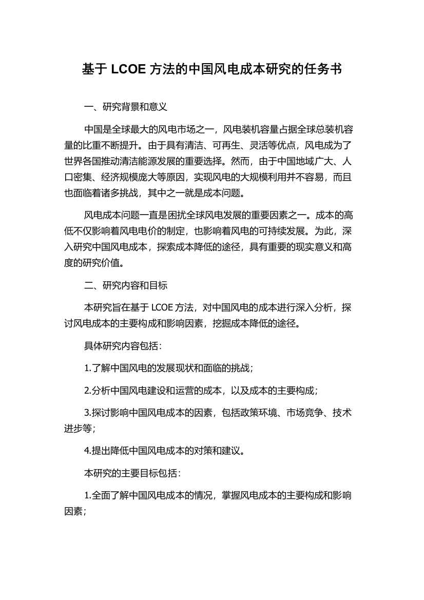 基于LCOE方法的中国风电成本研究的任务书