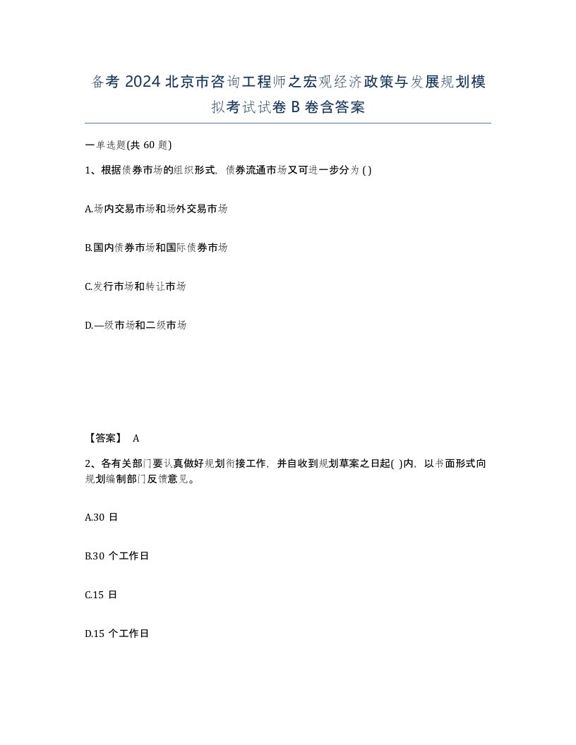 备考2024北京市咨询工程师之宏观经济政策与发展规划模拟考试试卷B卷含答案