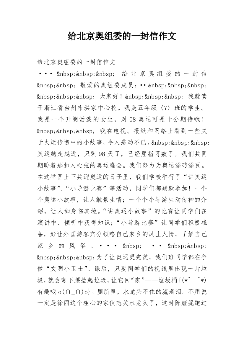 给北京奥组委的一封信作文