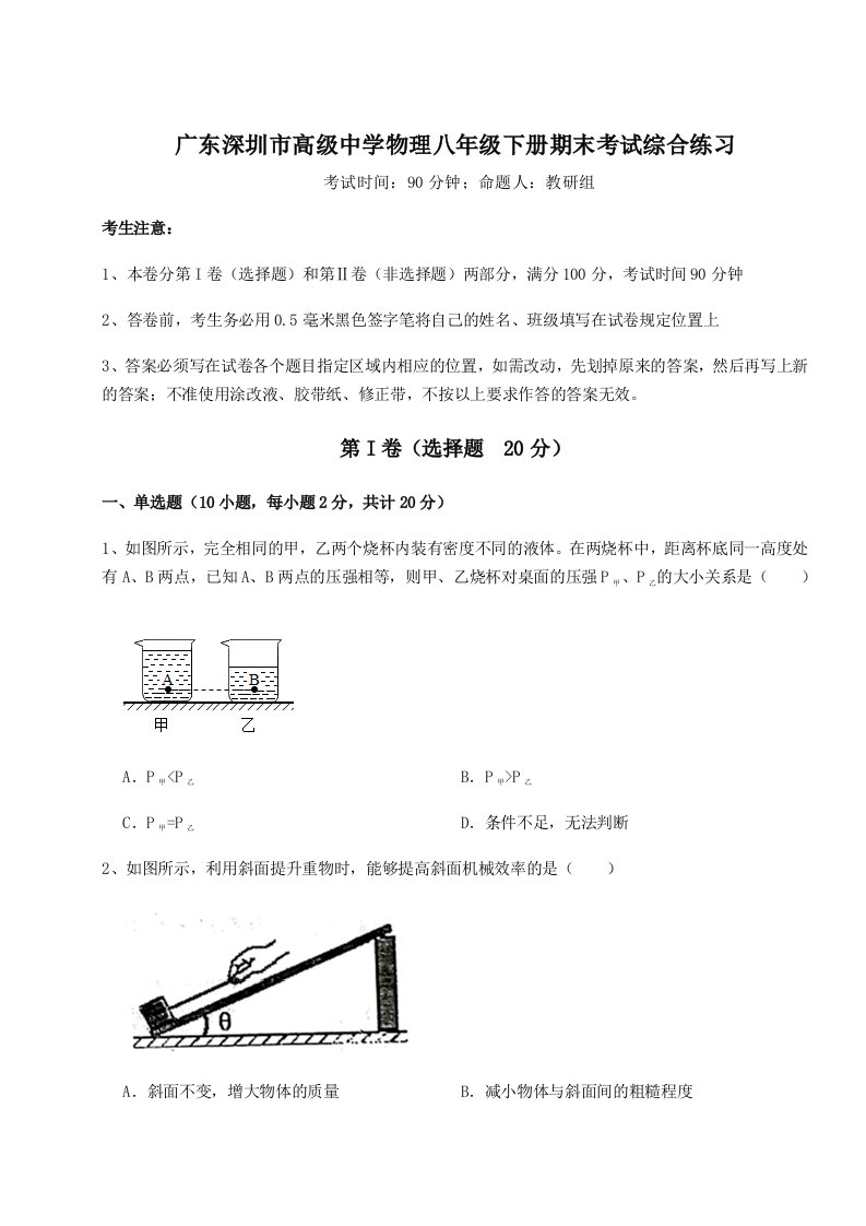 小卷练透广东深圳市高级中学物理八年级下册期末考试综合练习试题（含详细解析）