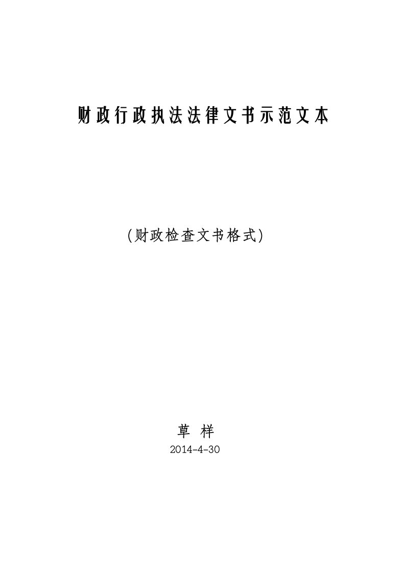 最新最全财政行政执法法律文书示范文本