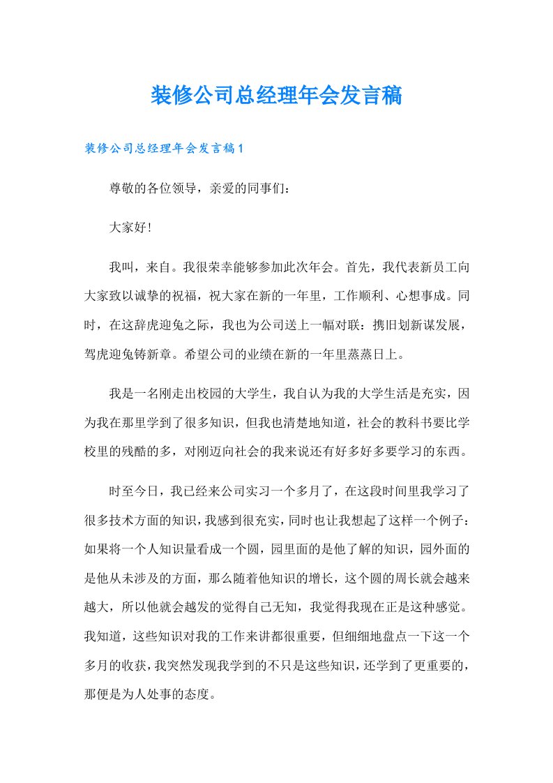 装修公司总经理年会发言稿