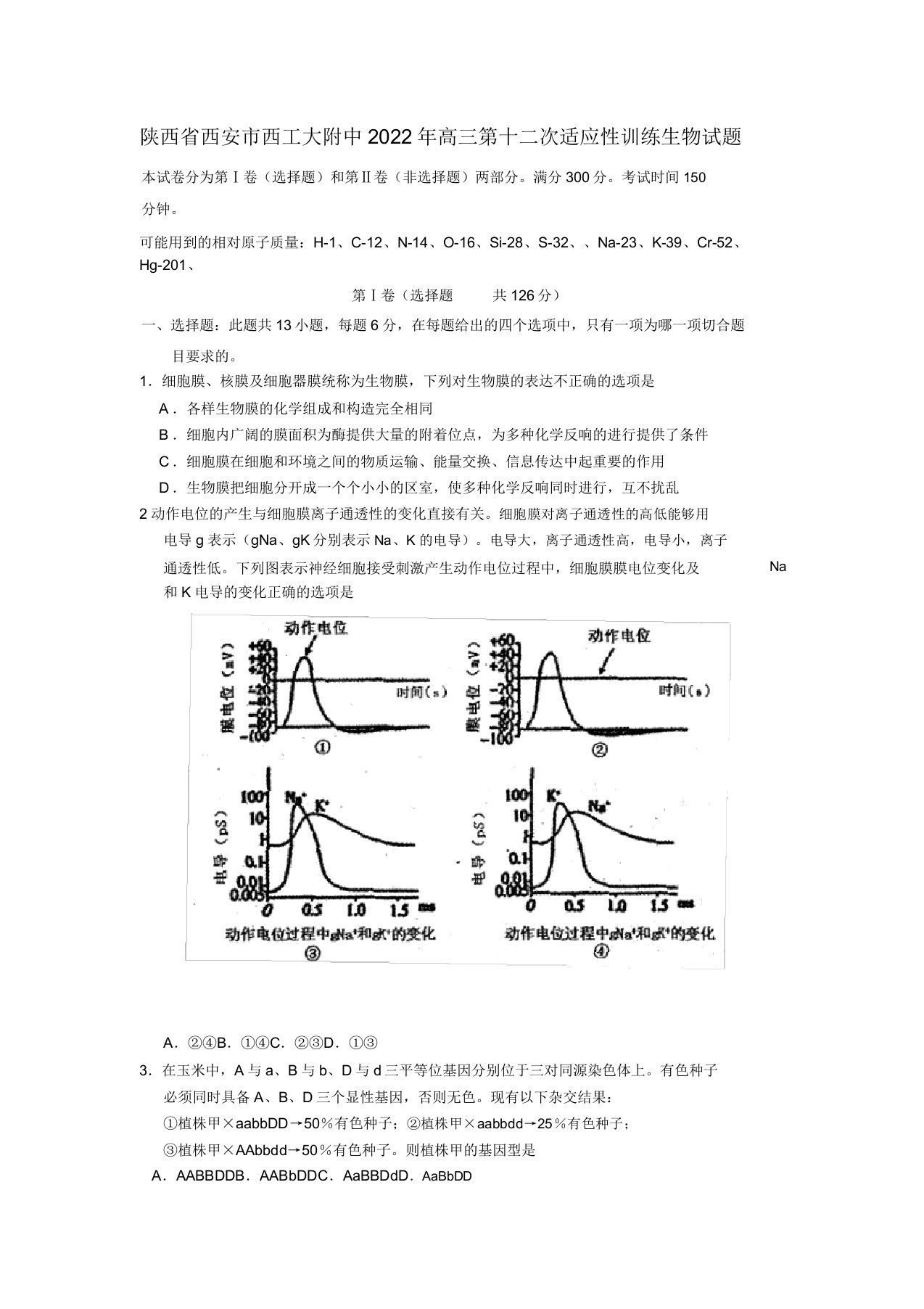 陕西省西安市西北工业大学附属中学2022届高三生物第十二次适应性训练模拟押题