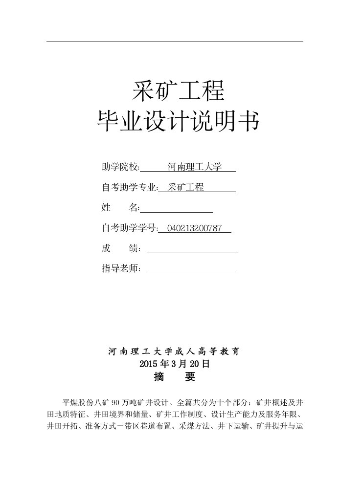 平煤股份八矿90万吨矿井设计-采矿专业毕业设计说明书