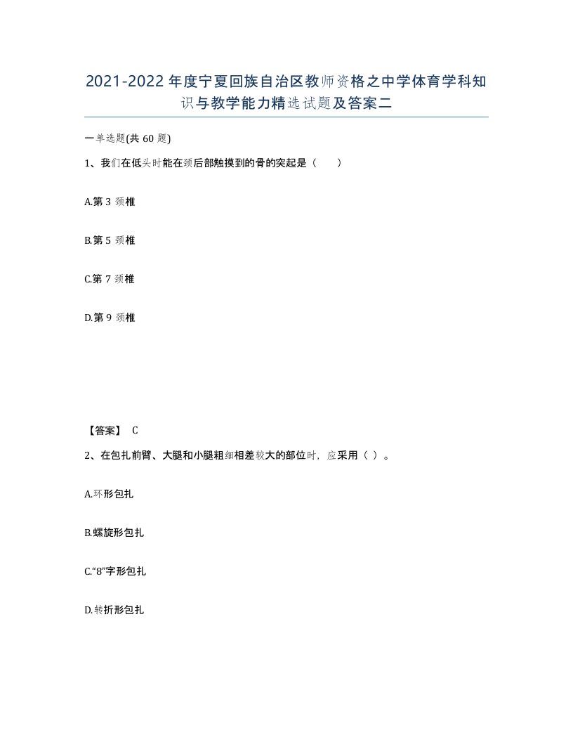 2021-2022年度宁夏回族自治区教师资格之中学体育学科知识与教学能力试题及答案二