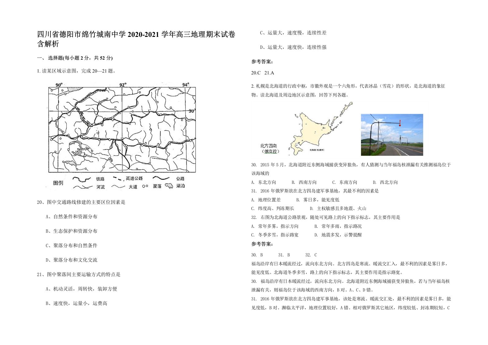 四川省德阳市绵竹城南中学2020-2021学年高三地理期末试卷含解析