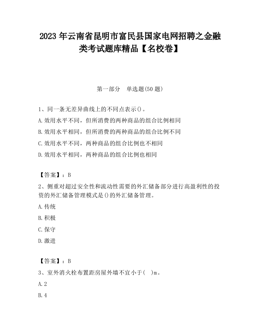 2023年云南省昆明市富民县国家电网招聘之金融类考试题库精品【名校卷】