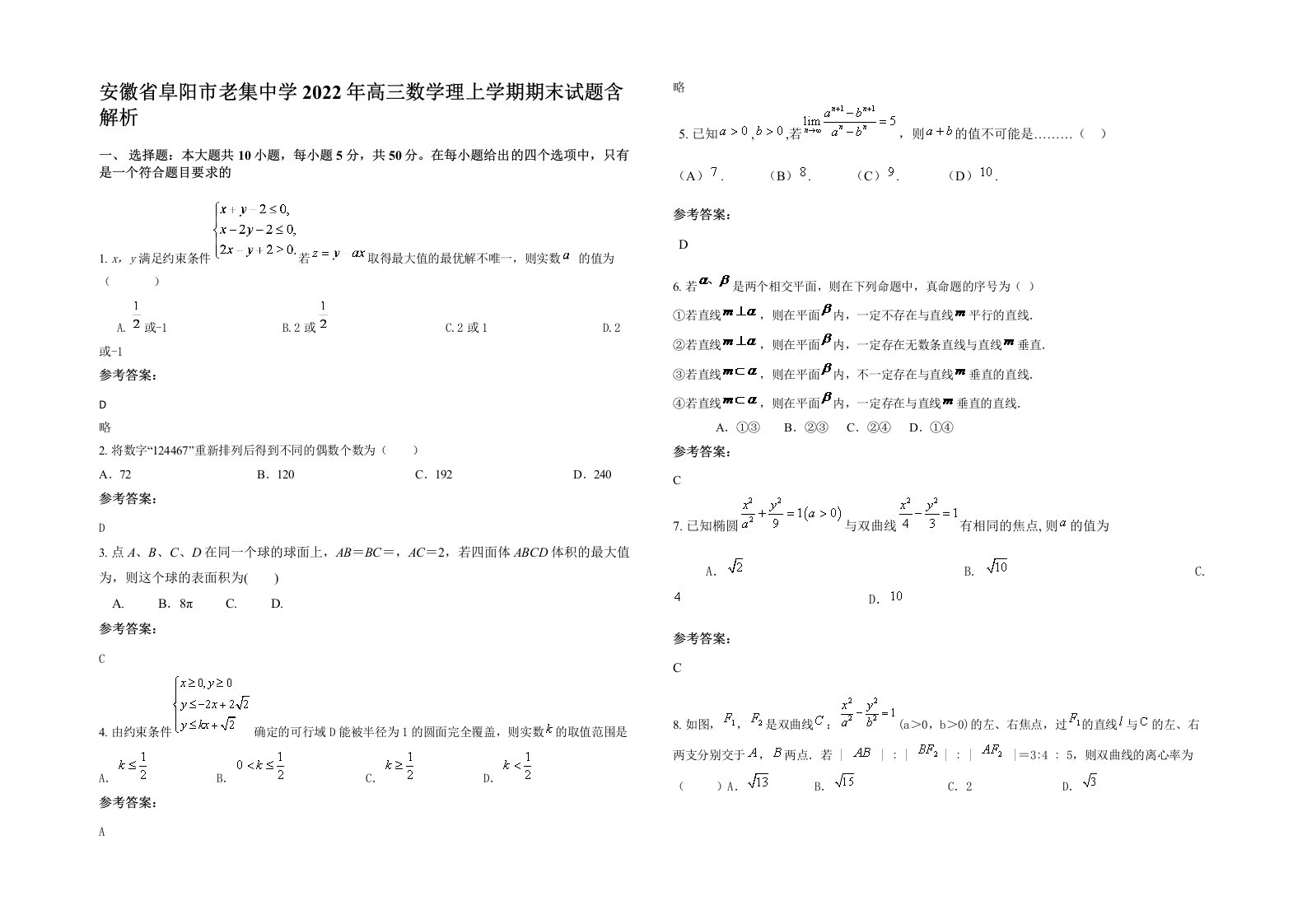 安徽省阜阳市老集中学2022年高三数学理上学期期末试题含解析