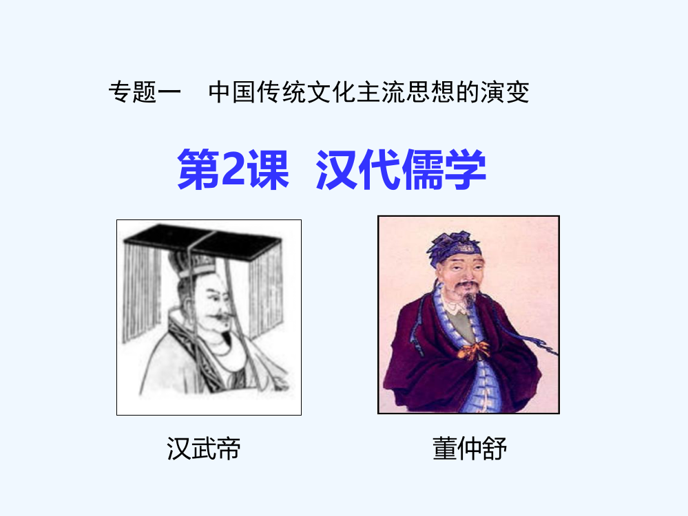 历史人民必修3课件：专题1