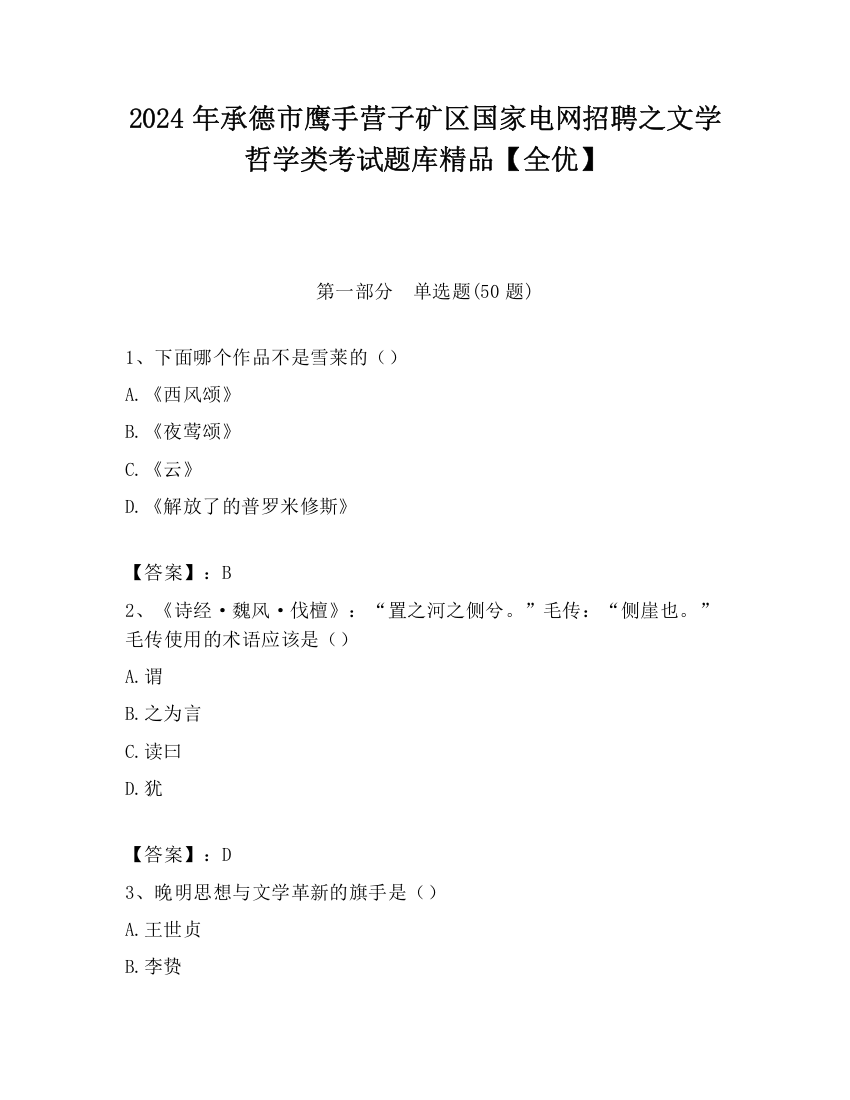 2024年承德市鹰手营子矿区国家电网招聘之文学哲学类考试题库精品【全优】