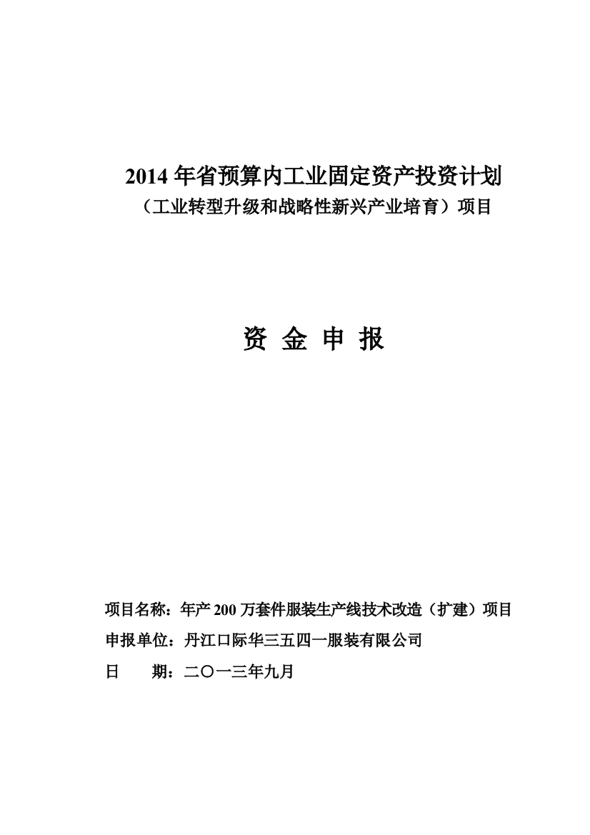 年产200万套件服装生产线技术改造扩建项目可行性研究报告