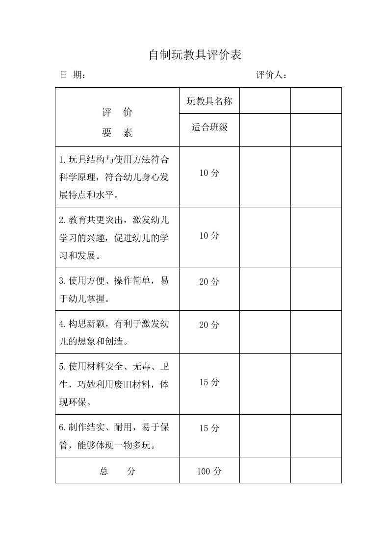 自制玩教具评价表