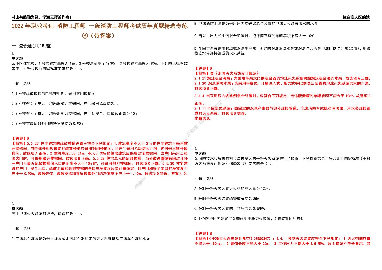 2022年职业考证-消防工程师-一级消防工程师考试历年真题精选专练③（带答案）试卷号；38