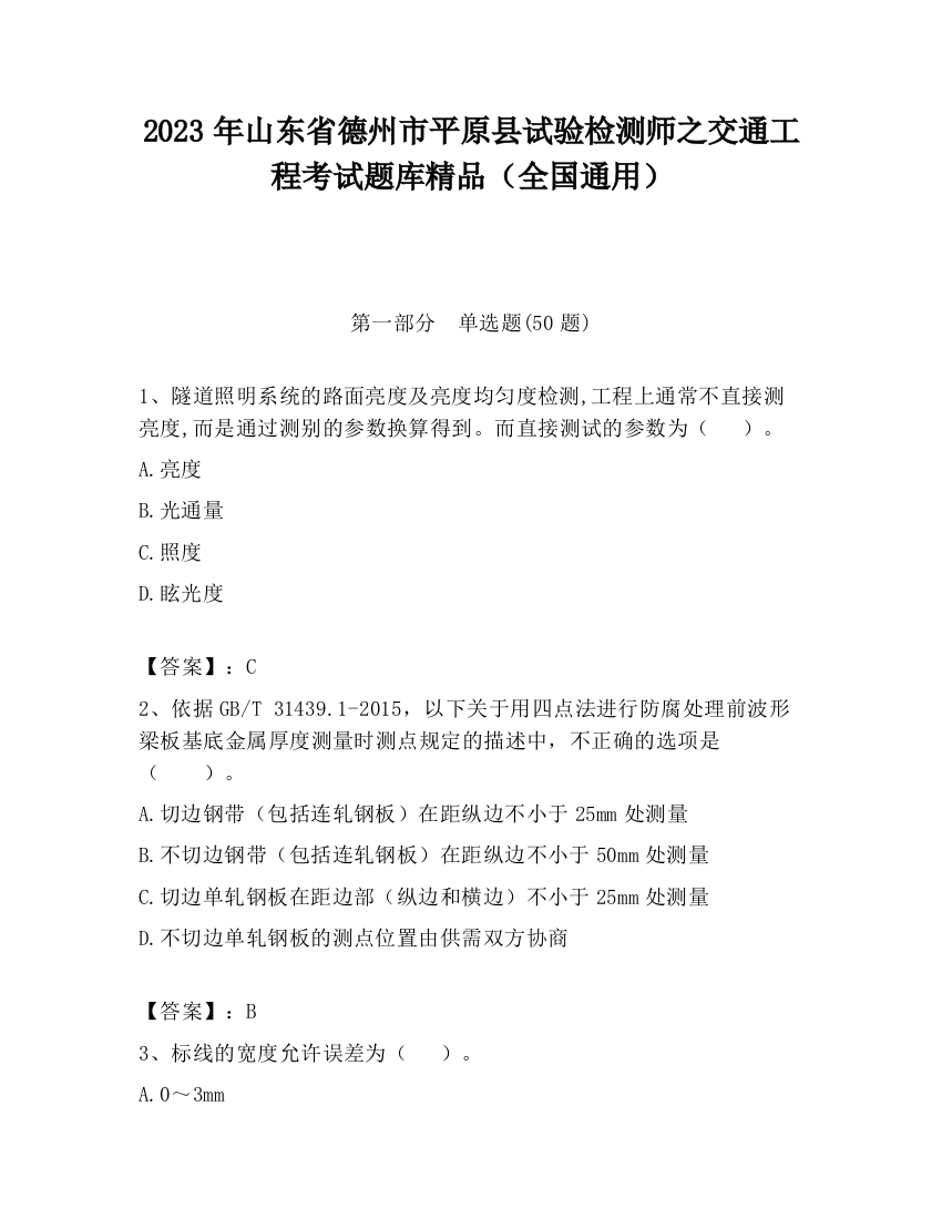 2023年山东省德州市平原县试验检测师之交通工程考试题库精品（全国通用）