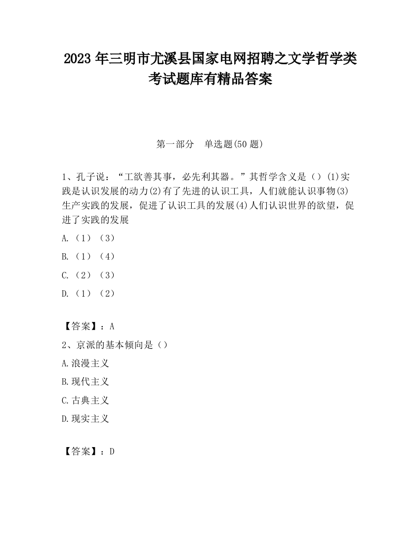 2023年三明市尤溪县国家电网招聘之文学哲学类考试题库有精品答案