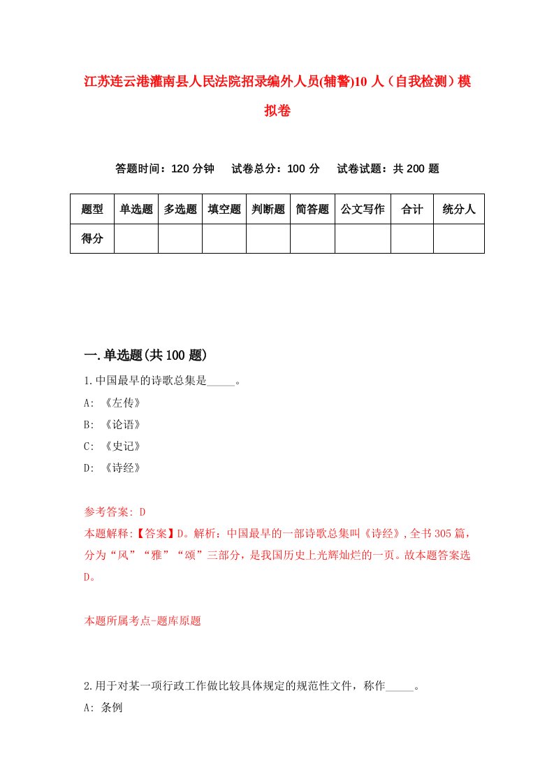 江苏连云港灌南县人民法院招录编外人员辅警10人自我检测模拟卷6