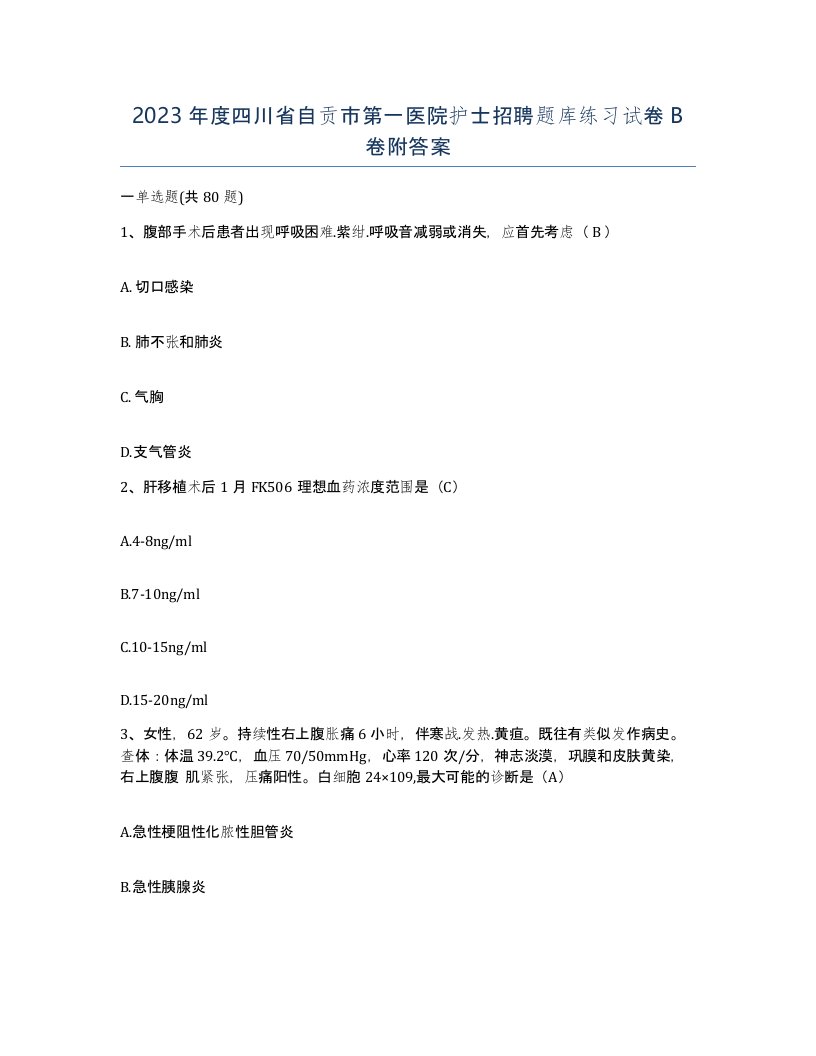 2023年度四川省自贡市第一医院护士招聘题库练习试卷B卷附答案