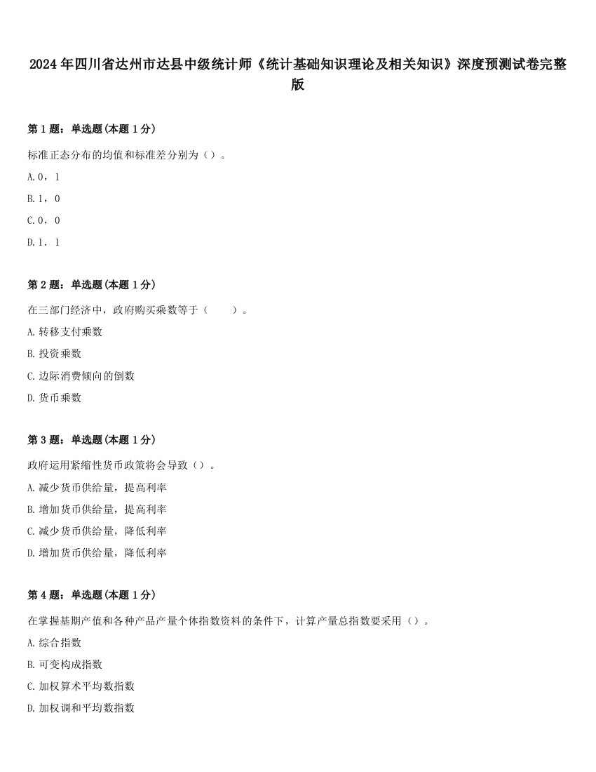 2024年四川省达州市达县中级统计师《统计基础知识理论及相关知识》深度预测试卷完整版