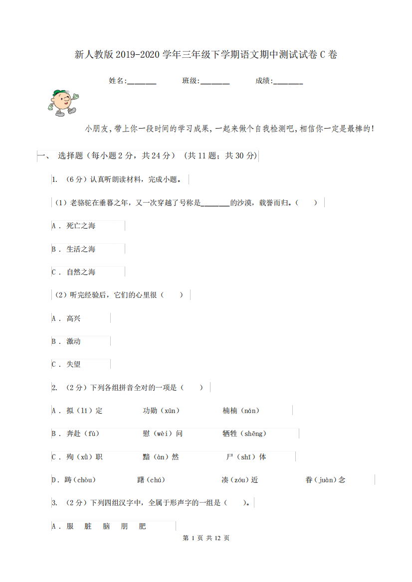 新人教版2024（突破训练）020学年三年级下学期语文期中测试试卷C卷