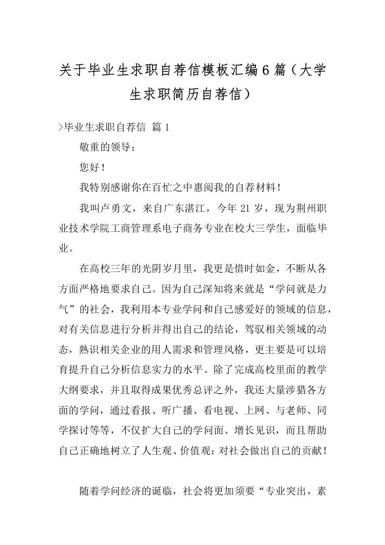 关于毕业生求职自荐信模板汇编6篇（大学生求职简历自荐信）