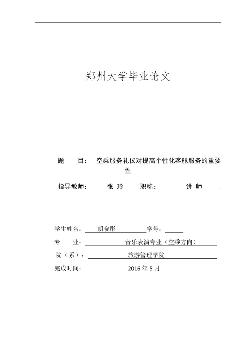 空乘服务礼仪对提高个性化客舱服务的重要性研究