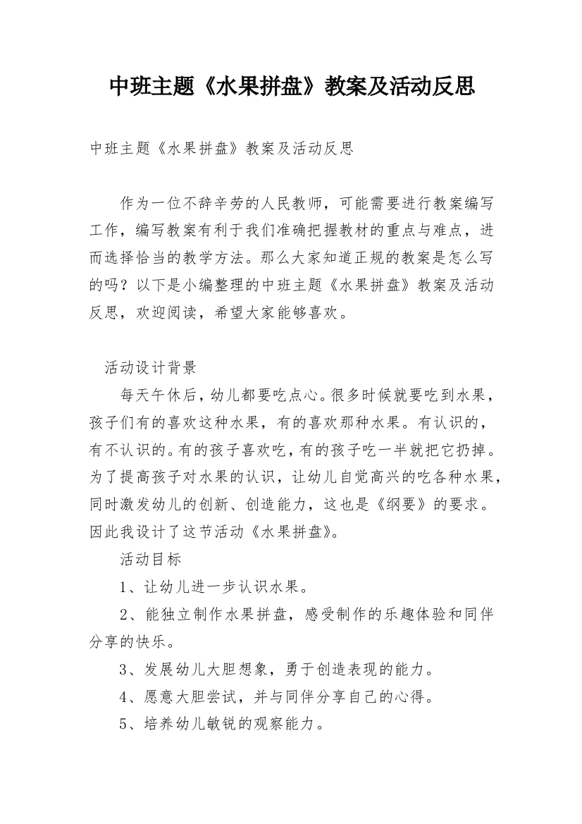 中班主题《水果拼盘》教案及活动反思