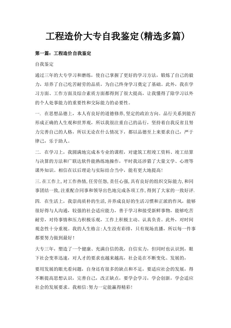 工程造价大专自我鉴定精选多篇