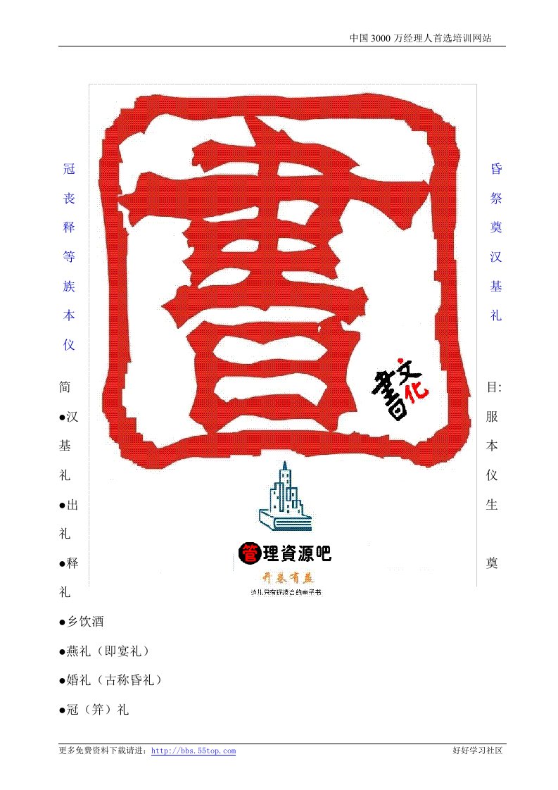 【管理精品】冠昏丧祭释奠等汉族基本礼仪