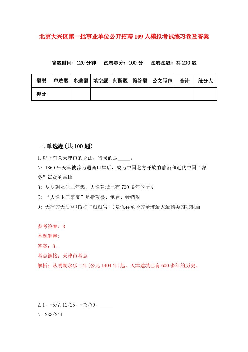 北京大兴区第一批事业单位公开招聘109人模拟考试练习卷及答案第0期