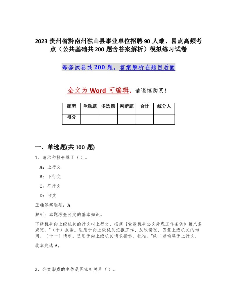 2023贵州省黔南州独山县事业单位招聘90人难易点高频考点公共基础共200题含答案解析模拟练习试卷