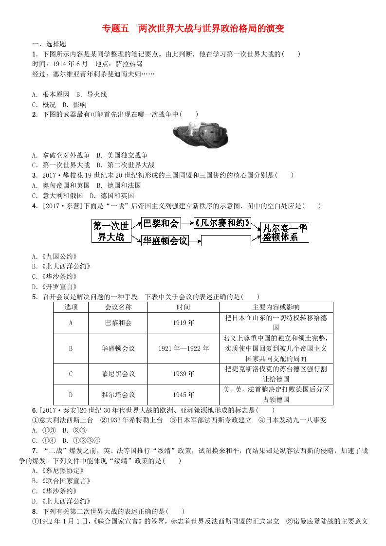 广西柳州市2022年中考历史复习专题夺分专题五两次世界大战与世界政治格局的演变试题