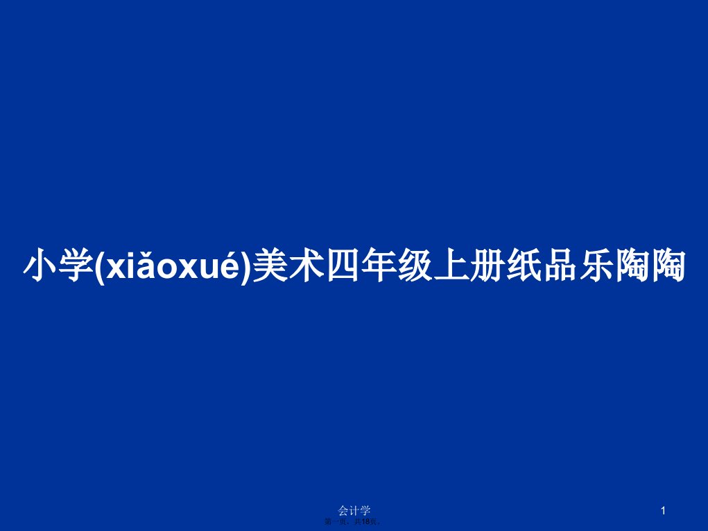 小学美术四年级上册纸品乐陶陶学习教案