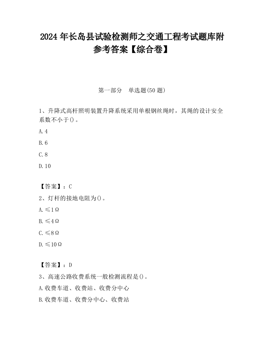 2024年长岛县试验检测师之交通工程考试题库附参考答案【综合卷】