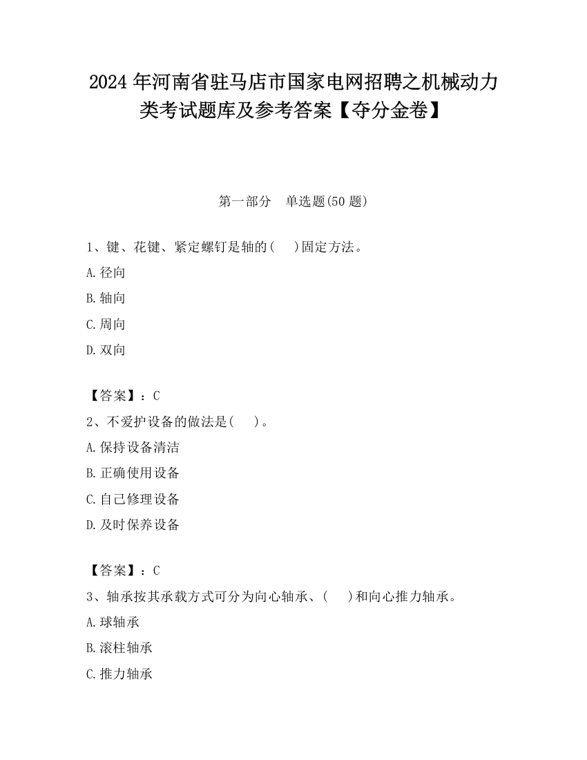 2024年河南省驻马店市国家电网招聘之机械动力类考试题库及参考答案【夺分金卷】