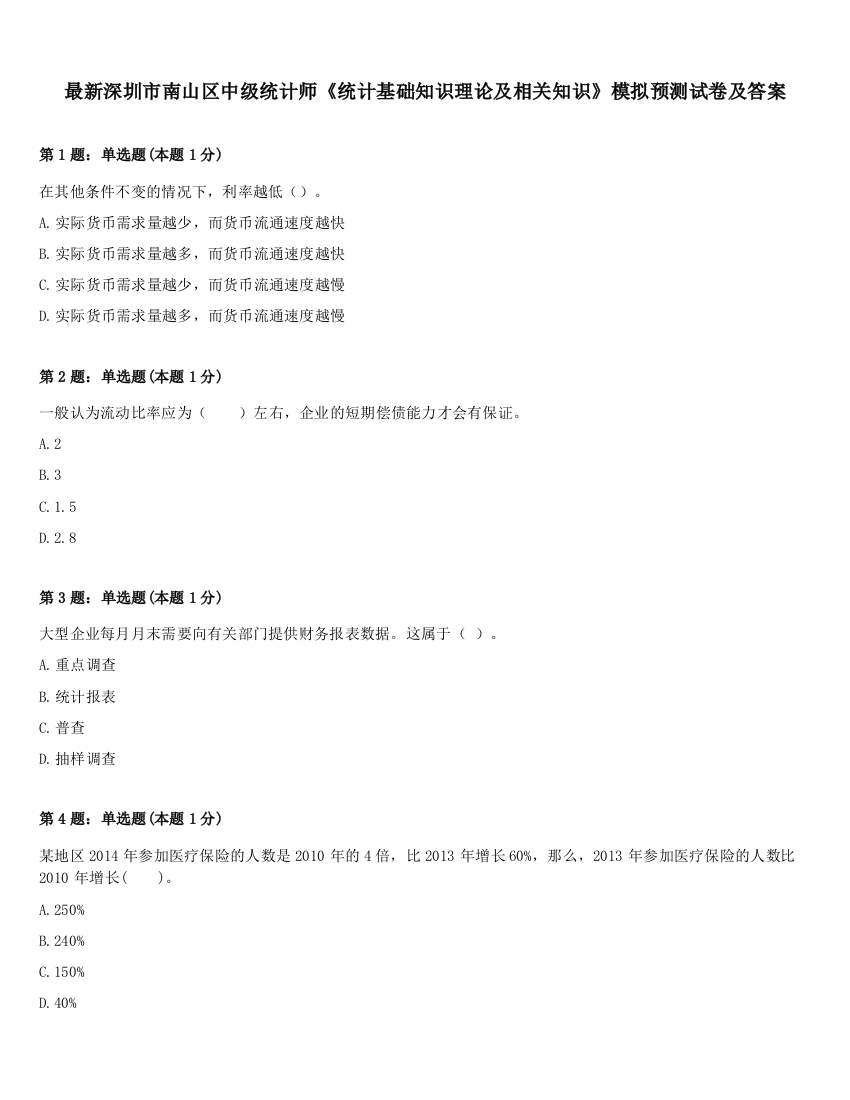 最新深圳市南山区中级统计师《统计基础知识理论及相关知识》模拟预测试卷及答案