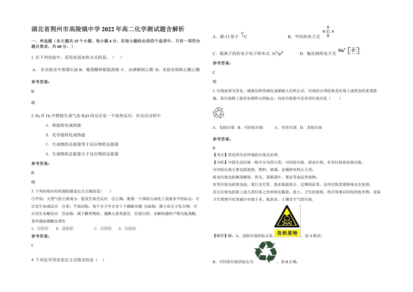 湖北省荆州市高陵镇中学2022年高二化学测试题含解析