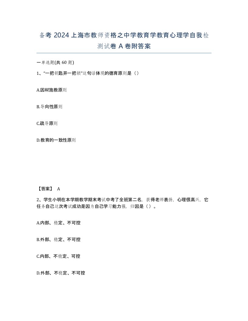 备考2024上海市教师资格之中学教育学教育心理学自我检测试卷A卷附答案