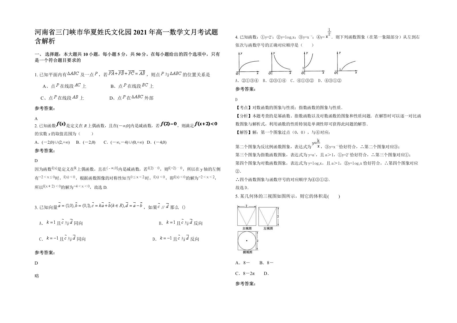 河南省三门峡市华夏姓氏文化园2021年高一数学文月考试题含解析