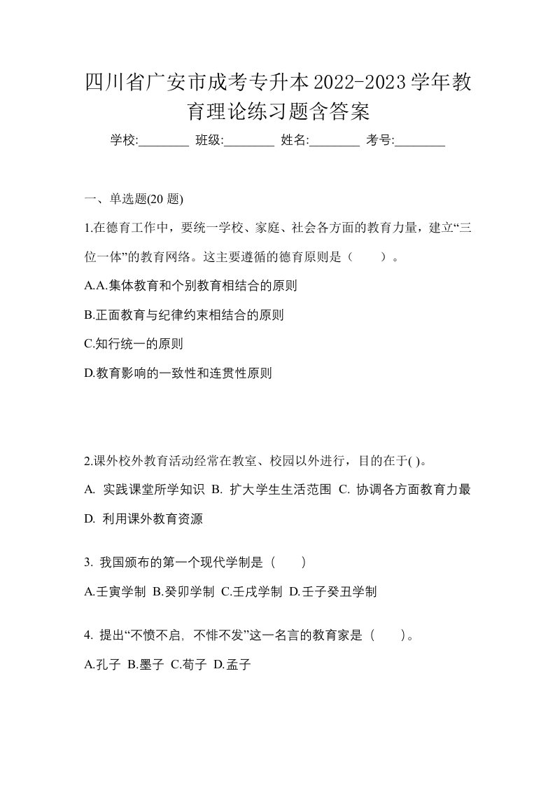 四川省广安市成考专升本2022-2023学年教育理论练习题含答案