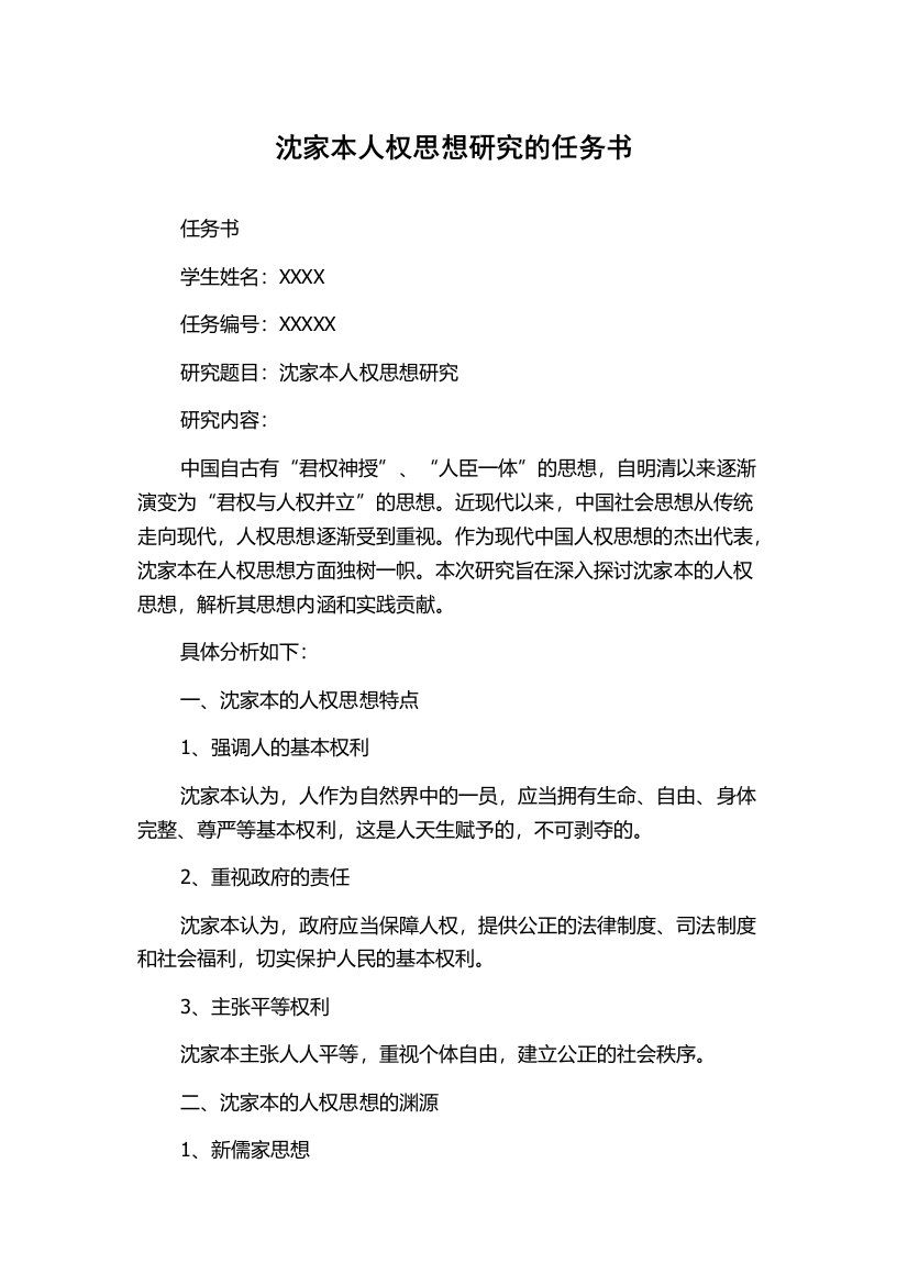 沈家本人权思想研究的任务书