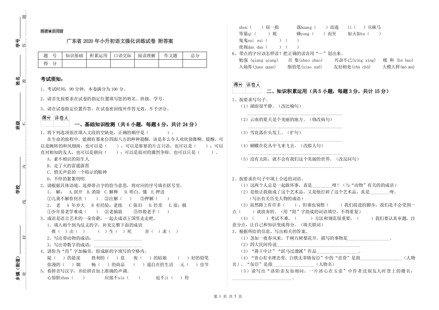 广东省2020年小升初语文强化训练试卷-附答案