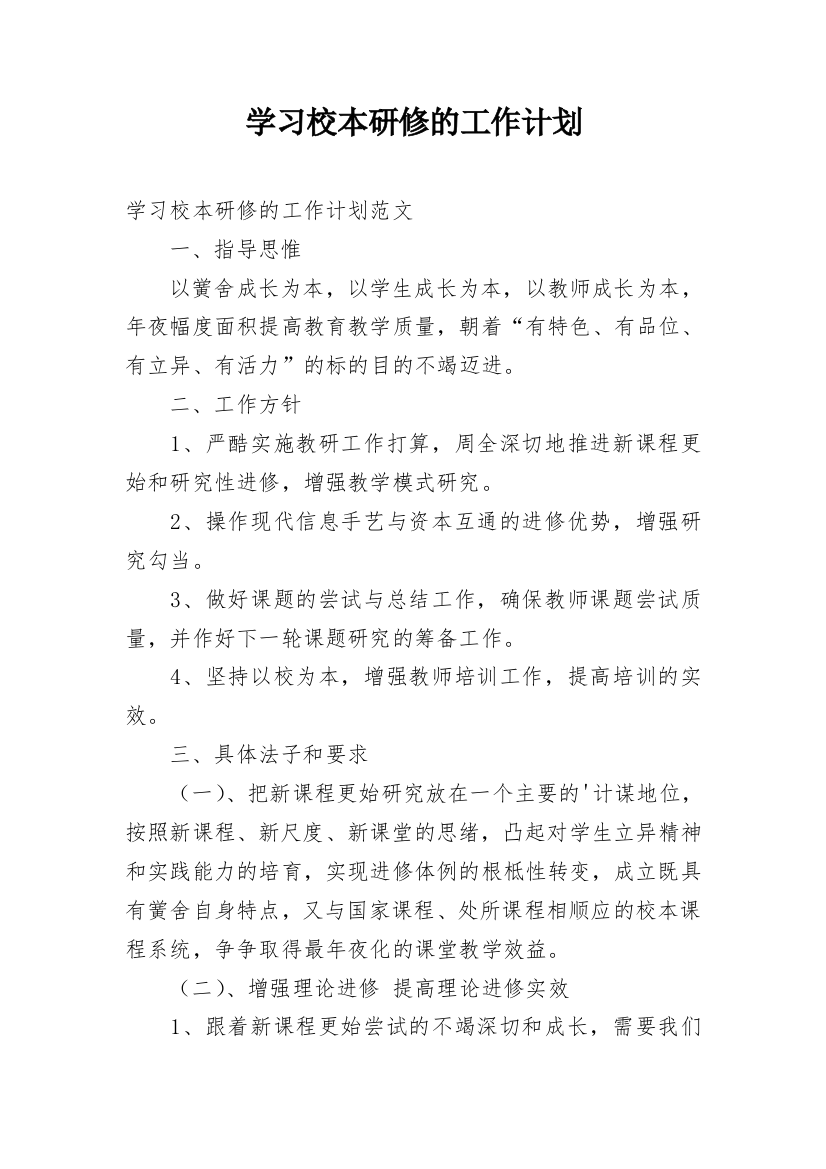 学习校本研修的工作计划