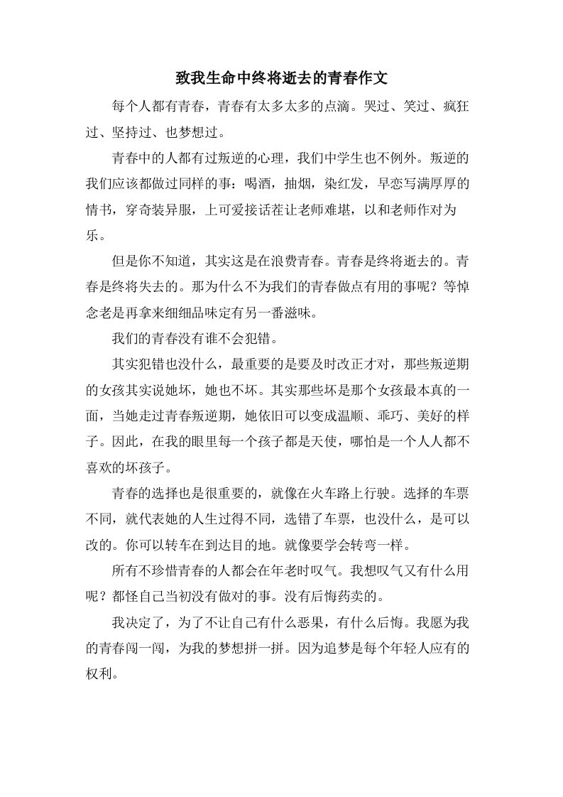 致我生命中终将逝去的青春作文