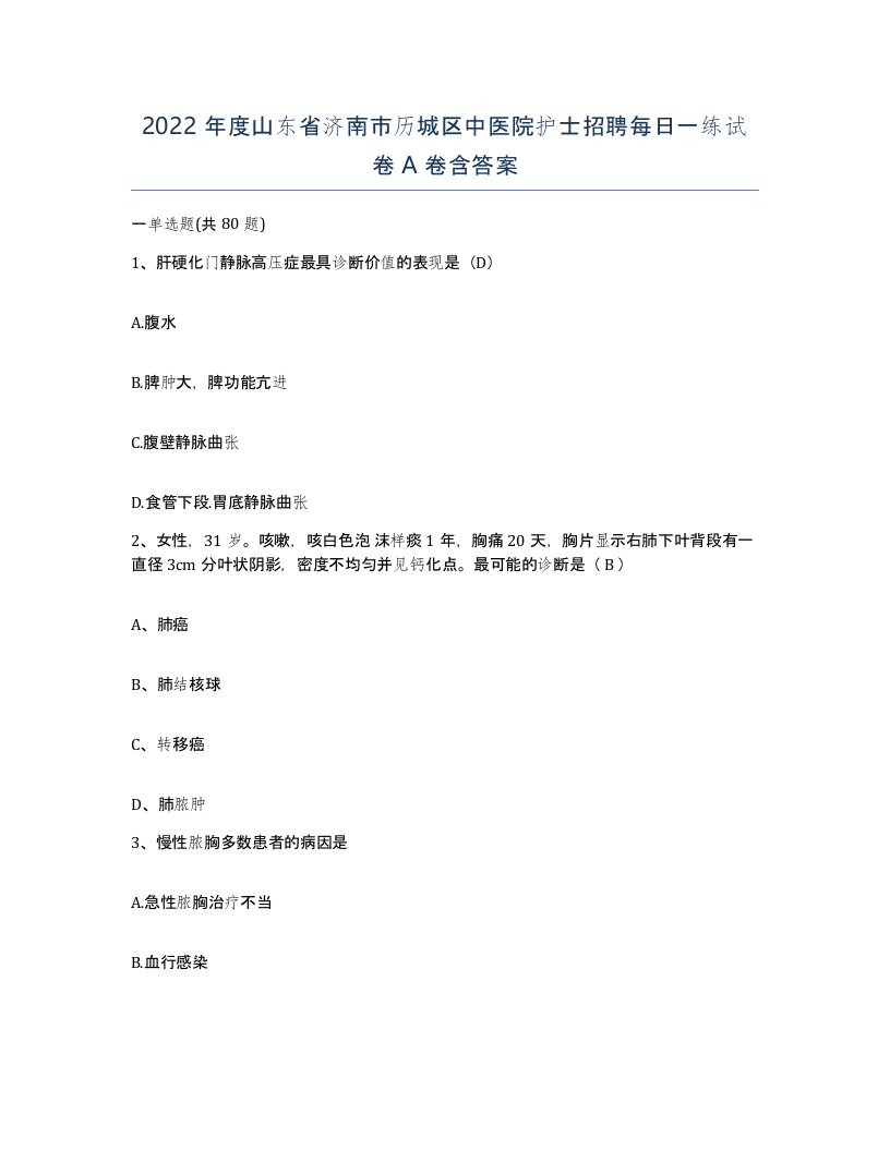 2022年度山东省济南市历城区中医院护士招聘每日一练试卷A卷含答案